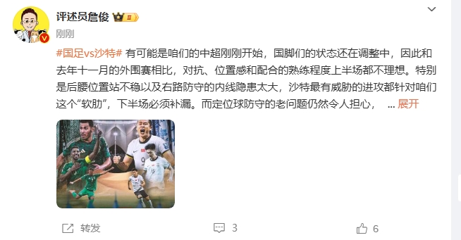 [体育狂欢]詹俊：沙特威胁进攻都在针对我们软肋，请伊万及时换